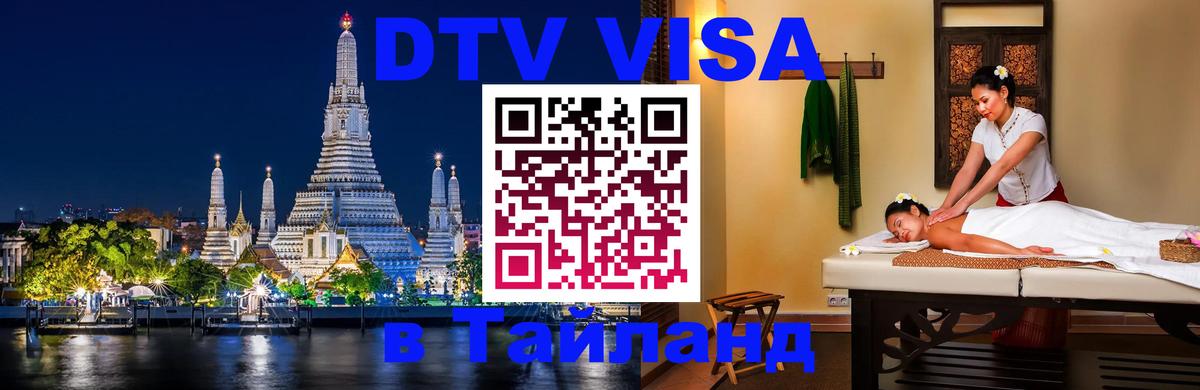 Visa ДТВ Тайланд помощь 